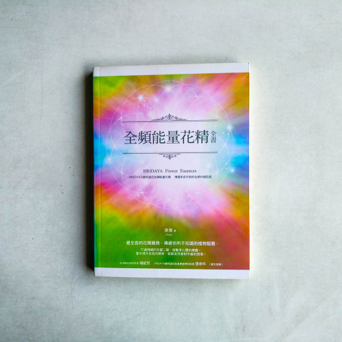 全頻能量花精全書:HRIDAYA赫利達亞全頻能量花精,傳遞來自宇宙的全頻共振訊息 全頻能量花精全書:HRIDAYA赫利達亞全頻能量花精,傳遞來自宇宙的全頻共振訊息