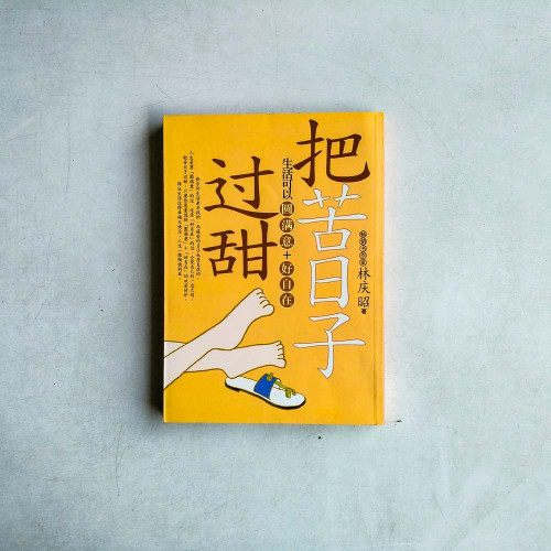 把苦日子過甜 把苦日子過甜