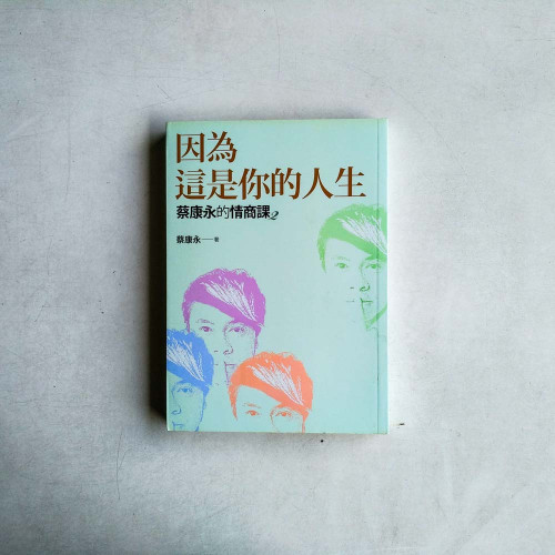 蔡康永的情商課2:因為這是你的人生 蔡康永的情商課2:因為這是你的人生