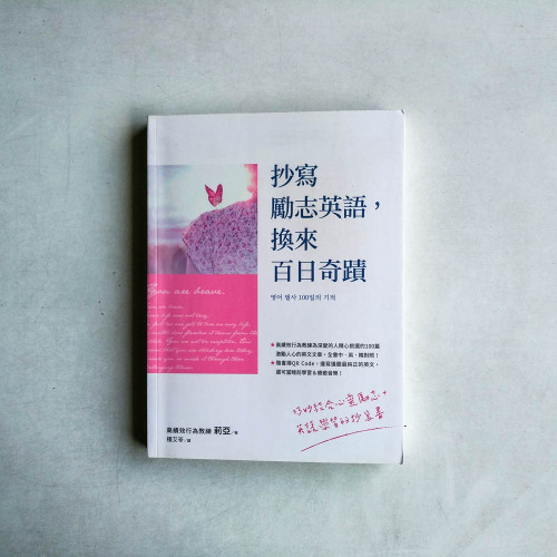 抄寫勵志英語,換來百日奇蹟 抄寫勵志英語,換來百日奇蹟