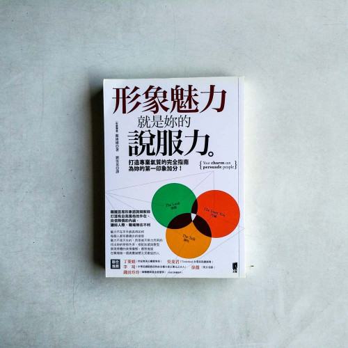 形象魅力就是妳的說服力 形象魅力就是妳的說服力