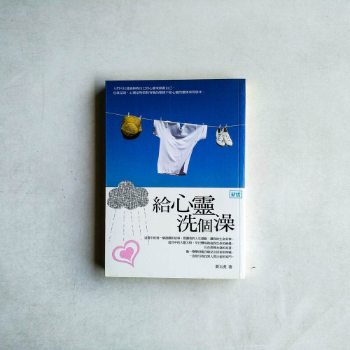 給心靈洗個澡 給心靈洗個澡