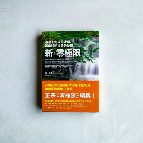 新‧零極限:透過未完成的清理,再度脫胎換骨的祕密 新‧零極限:透過未完成的清理,再度脫胎換骨的祕密