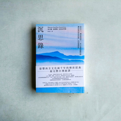 沉思錄:世界名人、國家級領導人、各大企業領袖隨身書,羅馬哲學家皇帝淬鍊一生的智慧經典 沉思錄:世界名人、國家級領導人、各大企業領袖隨身書,羅馬哲學家皇帝淬鍊一生的智慧經典