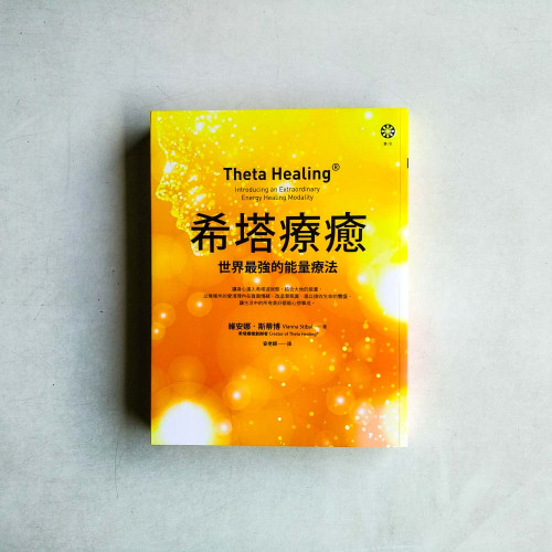 希塔療癒:世界最強的能量療法 希塔療癒:世界最強的能量療法