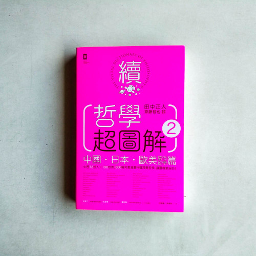 哲學超圖解2【中國、日本、歐美當代哲學篇】:中西72哲人x 190哲思,600幅可愛漫畫秒懂深奧哲學,讓靈魂更自由! 哲學超圖解2【中國、日本、歐美當代哲學篇】:中西72哲人x 190哲思,600幅可愛漫畫秒懂深奧哲學,讓靈魂更自由!