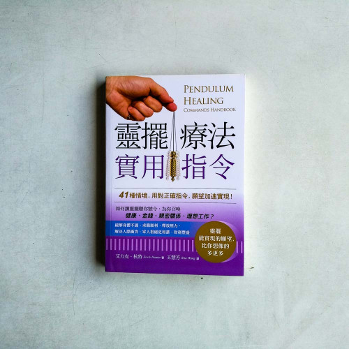 靈擺療法實用指令:41種情境,用對正確指令,願望加速實現! 靈擺療法實用指令:41種情境,用對正確指令,願望加速實現!