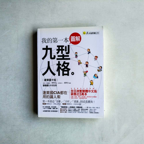 我的第一本圖解九型人格 我的第一本圖解九型人格