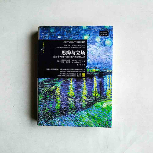 思辨與立場:生活中無處不在的批判性思維工具 思辨與立場:生活中無處不在的批判性思維工具
