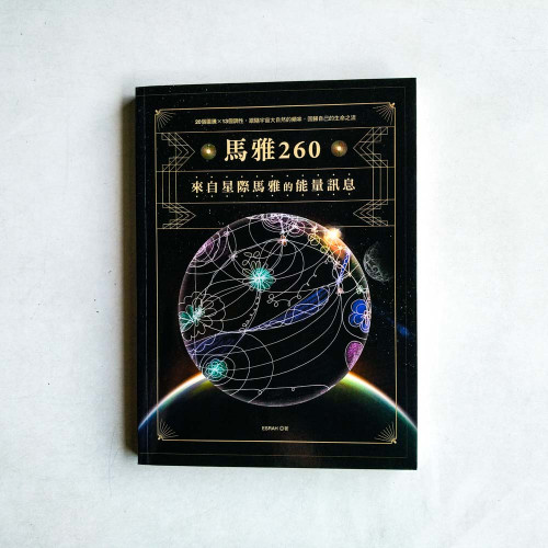 馬雅260—來自星際馬雅的能量訊息,20個圖騰X13個調性,跟隨宇宙大自然的頻率,回歸自己的生命之流 馬雅260—來自星際馬雅的能量訊息,20個圖騰X13個調性,跟隨宇宙大自然的頻率,回歸自己的生命之流