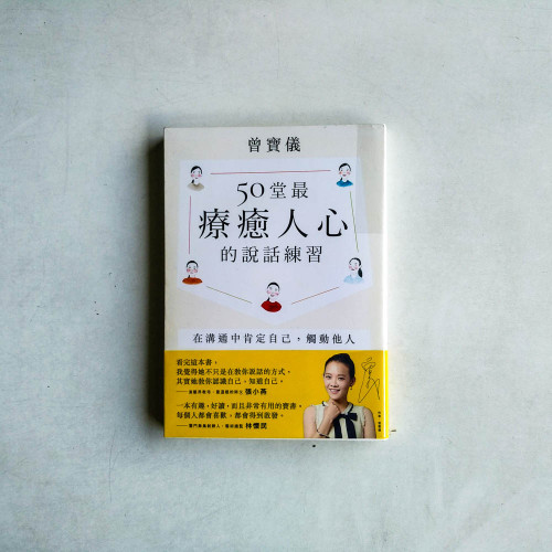 50堂最療癒人心的說話練習:在溝通中肯定自己,觸動他人 50堂最療癒人心的說話練習:在溝通中肯定自己,觸動他人