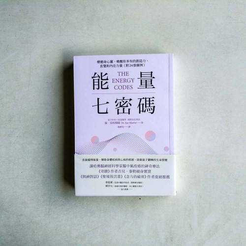 能量七密碼:療癒身心靈,喚醒你本有的創造力、直覺和內在力量 能量七密碼:療癒身心靈,喚醒你本有的創造力、直覺和內在力量