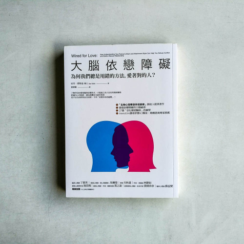大腦依戀障礙:為何我們總是用錯的方法,愛著對的人? 大腦依戀障礙:為何我們總是用錯的方法,愛著對的人?