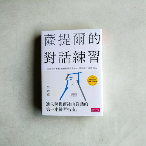 薩提爾的對話練習:以好奇的姿態,理解你的內在冰山,探索自己,連結他人(書+有聲CD兩片) 薩提爾的對話練習:以好奇的姿態,理解你的內在冰山,探索自己,連結他人(書+有聲CD兩片)