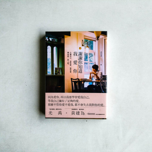 謝謝你知道我愛你：在關係中，面對愛，接受愛，學習愛，放下愛