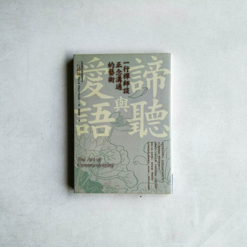 諦聽與愛語:一行禪師談正念溝通的藝術 諦聽與愛語:一行禪師談正念溝通的藝術