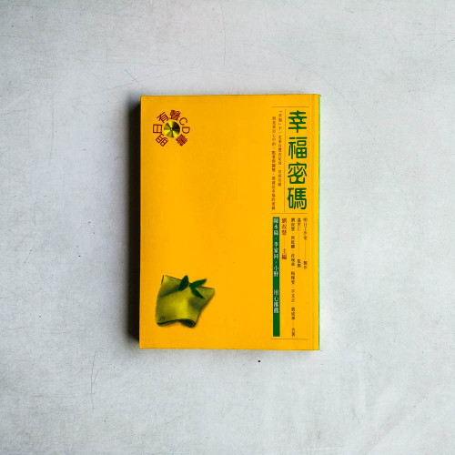 幸福密碼 幸福密碼