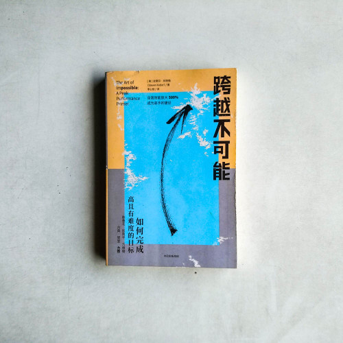 跨越不可能 跨越不可能