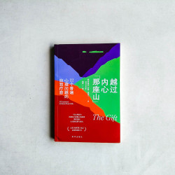 越過內心那座山：12個普遍心理問題的自我療愈