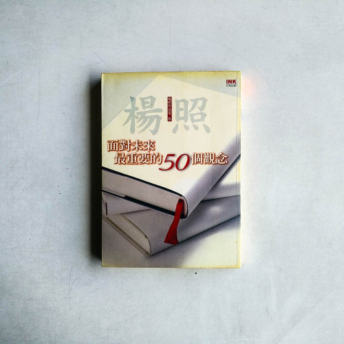 面對未來最重要的50個觀念 面對未來最重要的50個觀念