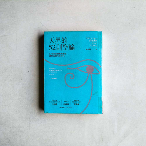 天界的52則聖諭:52個自我覺察的練習,讓你回到內在和平 天界的52則聖諭:52個自我覺察的練習,讓你回到內在和平