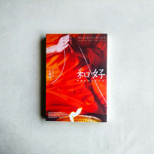 和好:療癒你的內在小孩 和好:療癒你的內在小孩