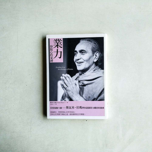 業力:掙脫心的束縛 業力:掙脫心的束縛