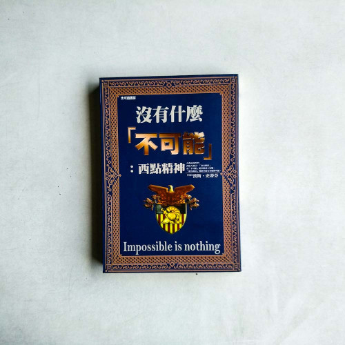 沒有什麼不可能:西點精神 沒有什麼不可能:西點精神