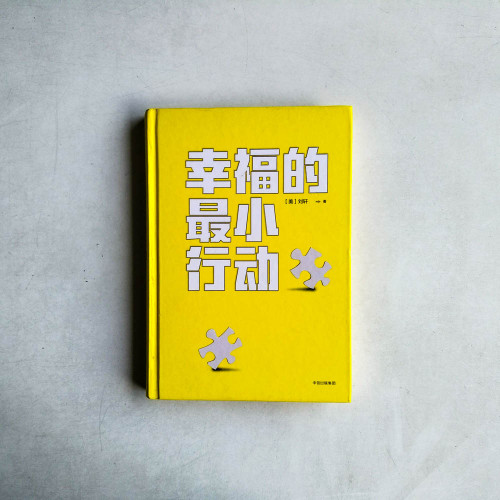 幸福的最小行動 幸福的最小行動