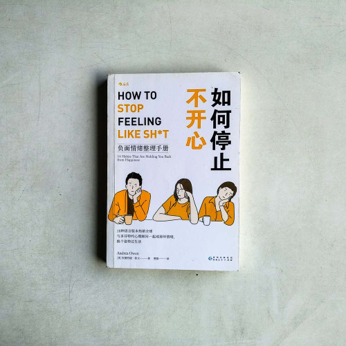 如何停止不開心:負面情緒整理手冊 如何停止不開心:負面情緒整理手冊