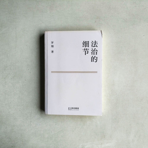 法治的細節 法治的細節