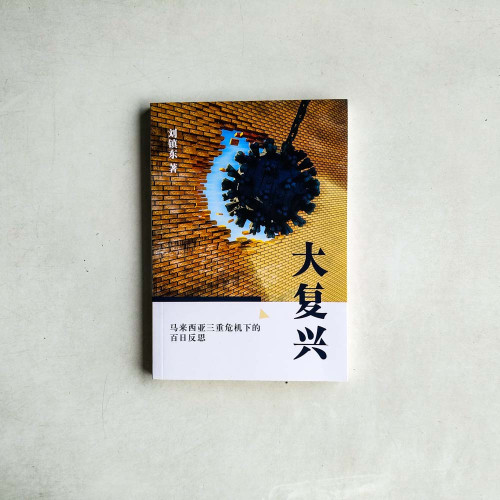 大復興：馬來西亞三重危機下的百日反思