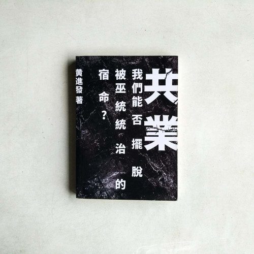 共業——我們能否擺脫被巫統統治的宿命? 共業——我們能否擺脫被巫統統治的宿命?