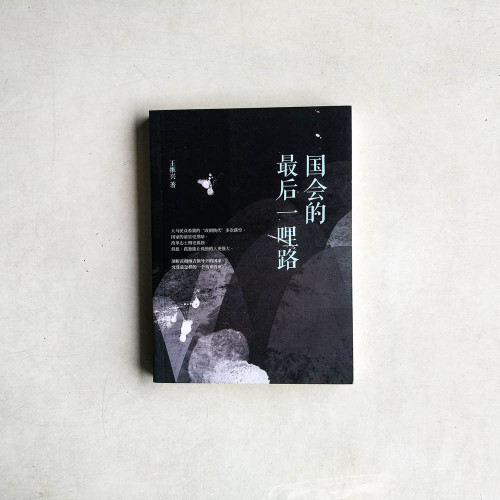 國會的最後一哩路