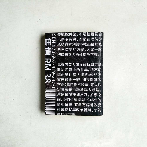 共業——我們能否擺脫被巫統統治的宿命? 共業——我們能否擺脫被巫統統治的宿命?
