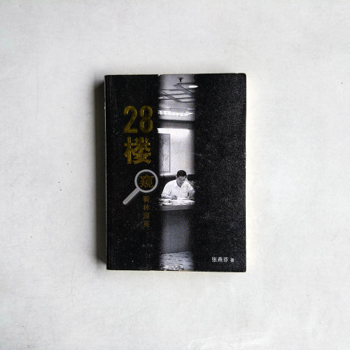 28樓“窺”看林冠英