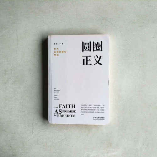 圓圈正義：作為自由前提的信念