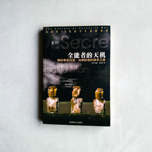 全能者的天機:沿南緯30度探尋失落文明的遺跡 全能者的天機:沿南緯30度探尋失落文明的遺跡