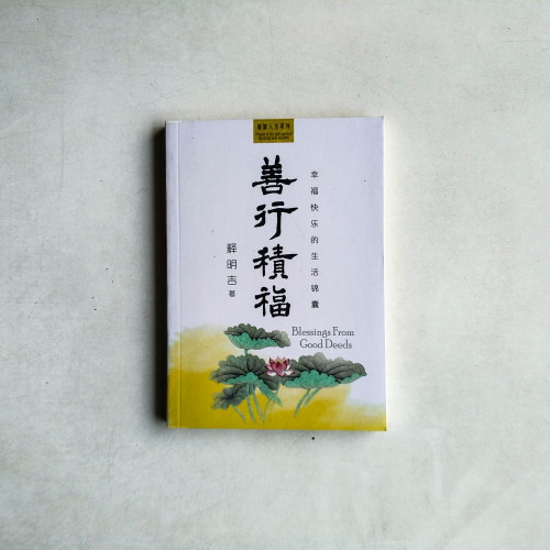善行積福：幸福快樂的生活錦囊