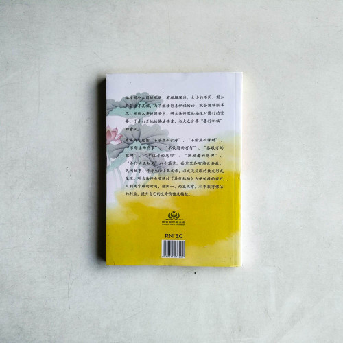 善行積福：幸福快樂的生活錦囊