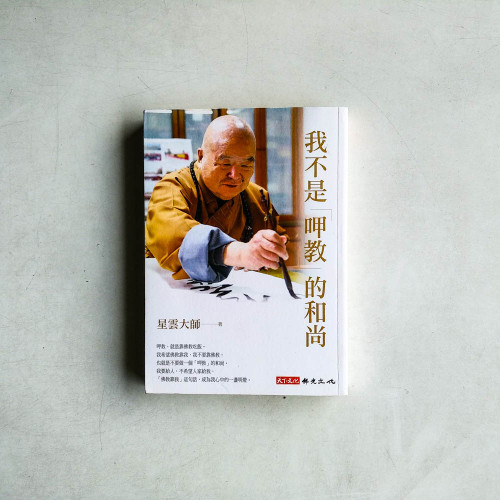 我不是「呷教」的和尚 我不是「呷教」的和尚