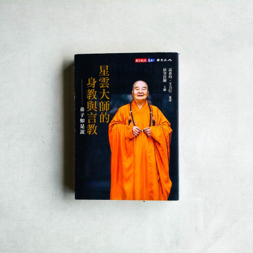 星雲大師的身教與言教:弟子如是說 星雲大師的身教與言教:弟子如是說