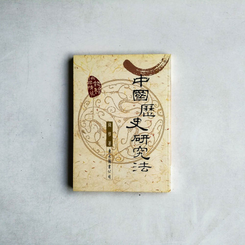 中國歷史研究法 中國歷史研究法