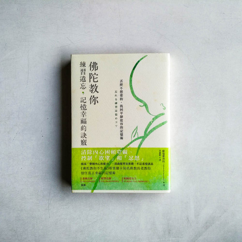 佛陀教你練習遺忘,記憶幸福的訣竅–丟掉不想要的,找回平靜從容的記憶術 佛陀教你練習遺忘,記憶幸福的訣竅–丟掉不想要的,找回平靜從容的記憶術