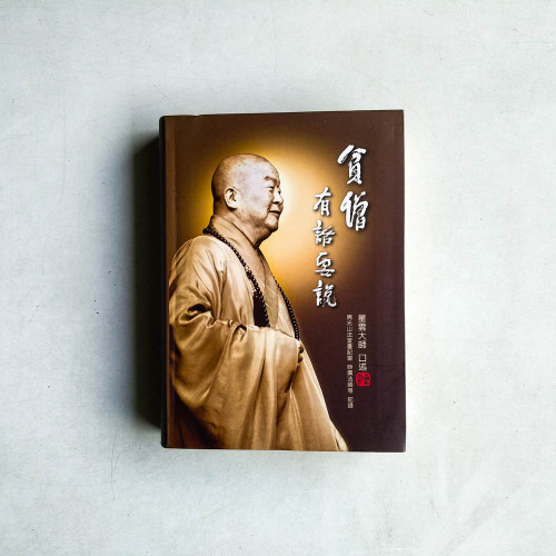 貧僧有話要說 貧僧有話要說