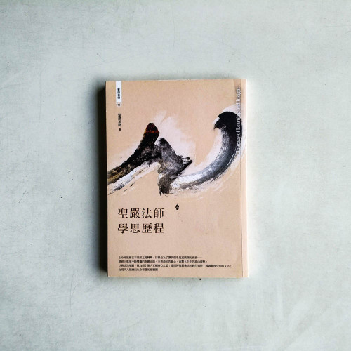 聖嚴法師學思歷程 聖嚴法師學思歷程