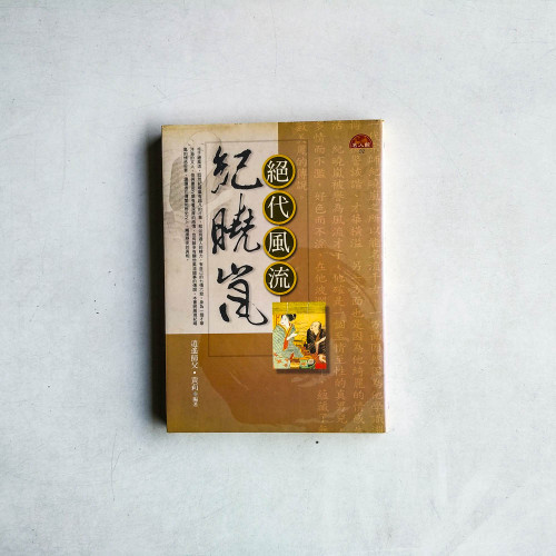 絕代風流紀曉嵐 絕代風流紀曉嵐
