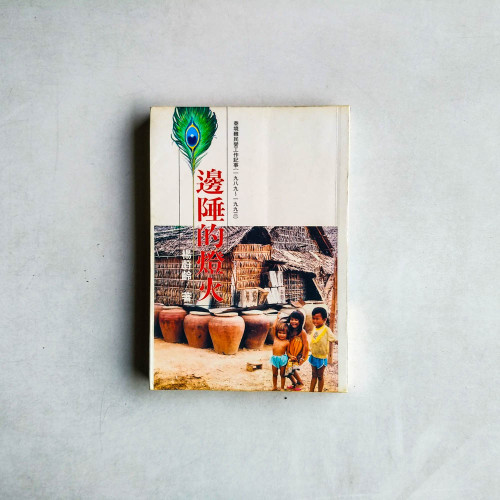 邊陲的燈火 邊陲的燈火