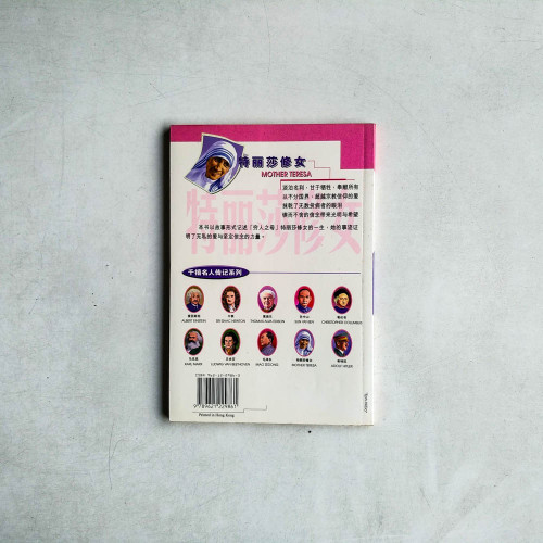 千禧名人傳記系列：特麗莎修女