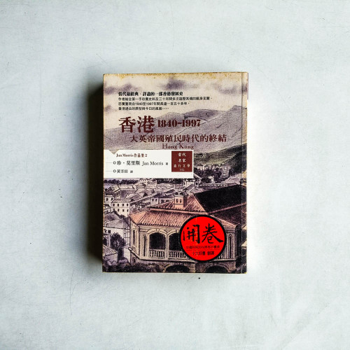 香港:大英帝國殖民時代的終結 香港:大英帝國殖民時代的終結